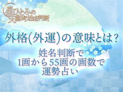 外格21|外格(外運)の意味とは？姓名判断で1画から55画の画。